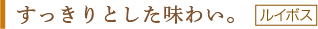 ルイボスレモン