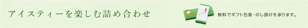 詰め合わせ