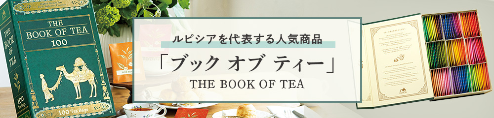 夏の贈り物 ブックオブティー