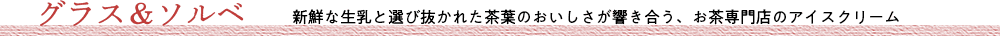 グラス&ソルベ