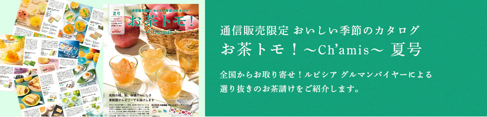 夏の贈り物 お茶トモ