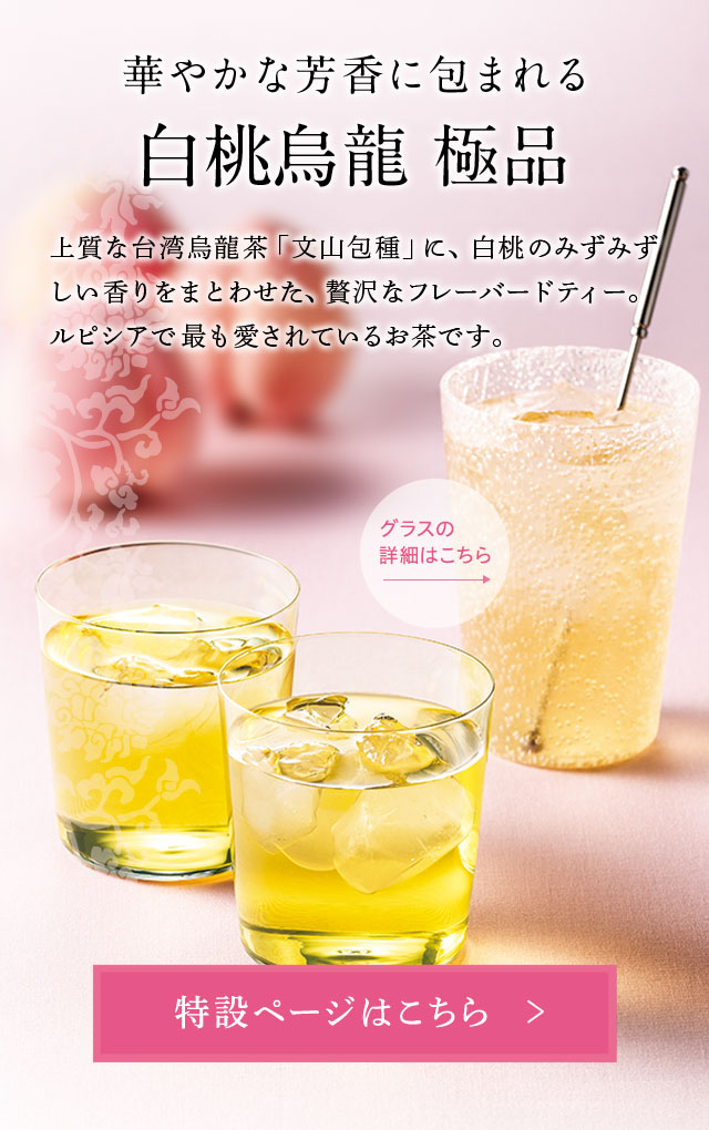 ルピシア ダージリン、台湾烏龍他 LUPICIA】白桃烏龍 極品: | LUPICIA ONLINE STORE - 世界のお茶