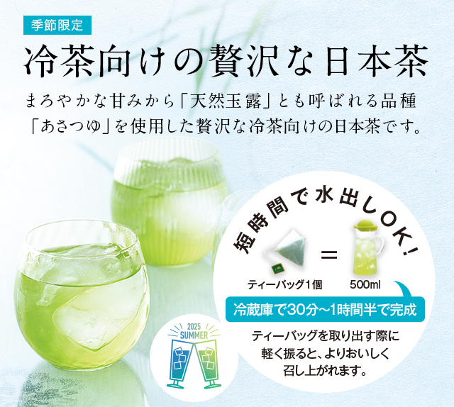 LUPICIA】極上冷茶 知覧 あさつゆ ゴクジョウレイチャ チラン