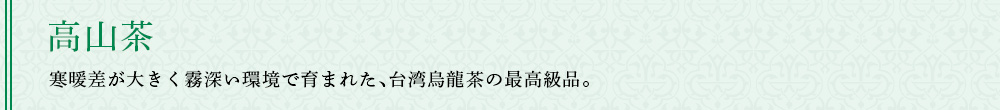 高山茶