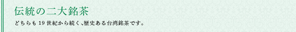 伝統の二大銘茶