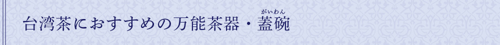 台湾茶におすすめの万能茶器・蓋碗