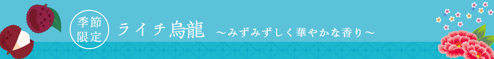ライチ烏龍