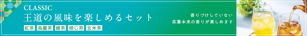 アイスティーセレクション クラシック