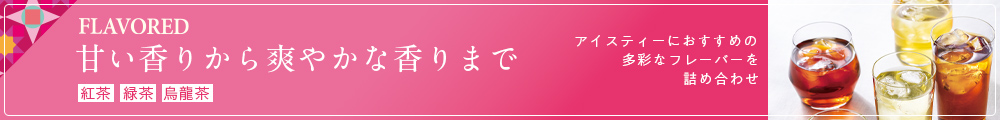 アイスティーセレクション フレーバード