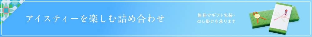 アイスティーを楽しむ詰め合わせ