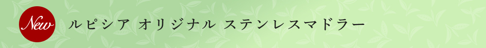 オリジナルステンレスマドラー