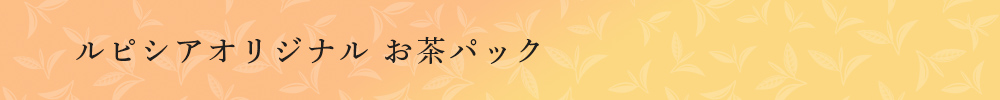 オリジナルお茶パック