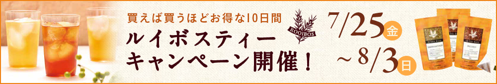 ルイボス まとめ買いキャンペーン開催
