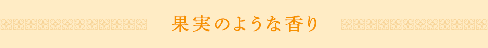 果実のような香り