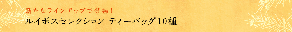 ルイボスセレクション ティーバッグ10種