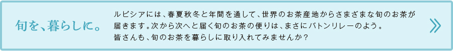 旬を、暮らしに。