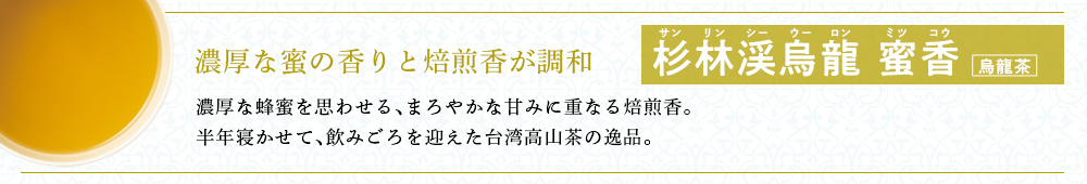 杉林渓烏龍 蜜香
