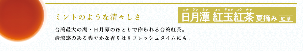 日月潭 紅玉紅茶 夏摘み