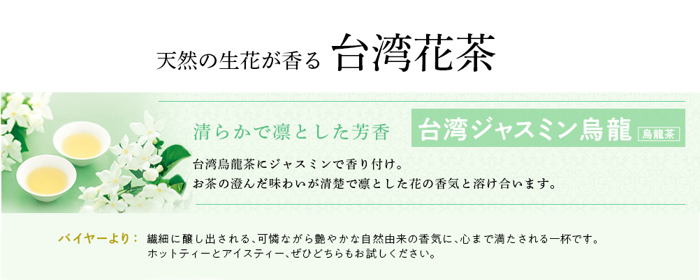 台湾ジャスミン烏龍茶