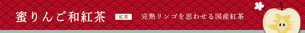 蜜りんご和紅茶