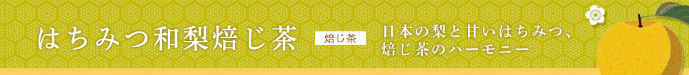 はちみつ和梨焙じ茶
