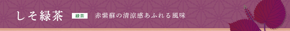 しそ緑茶