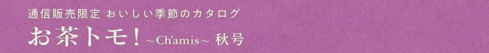 お茶トモ!〜Ch’amis〜