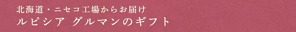 ルピシア グルマンのギフト