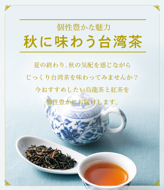 LUPICIA】秋に味わう台湾茶: | LUPICIA ONLINE STORE - 世界の