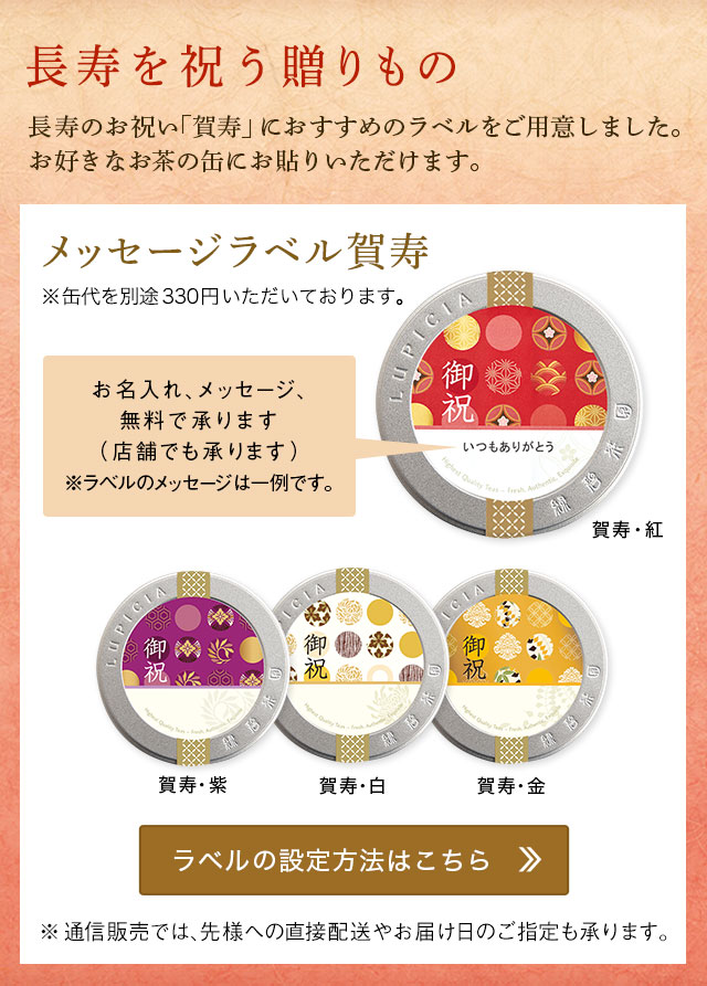 LUPICIA】秋の贈りもの -長寿を祝う贈りもの: | LUPICIA ONLINE STORE