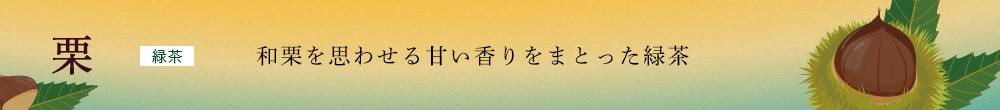 栗