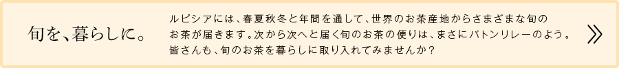 旬を、暮らしに。