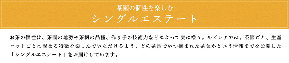 シングルエステート