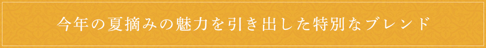特別なブレンド