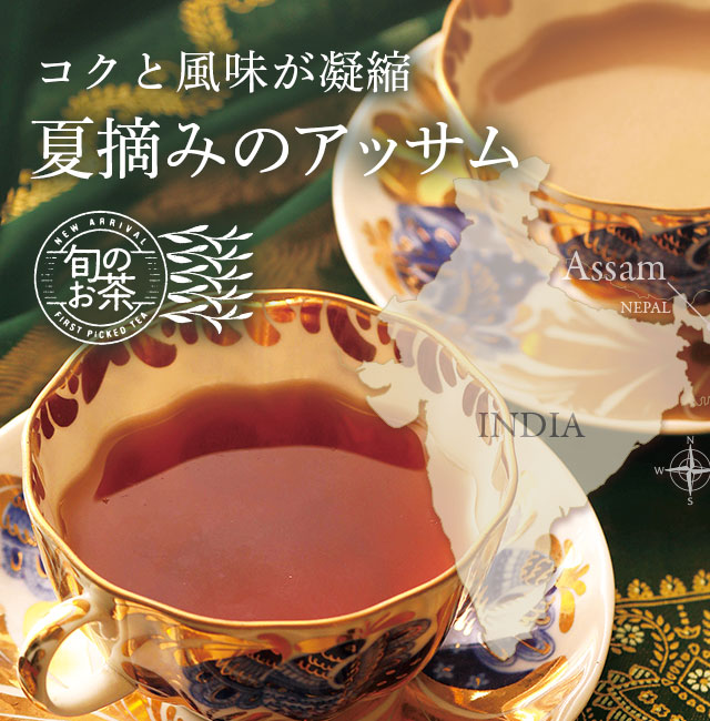 LUPICIA】コクと風味が凝縮 夏摘みのアッサム: | LUPICIA ONLINE STORE