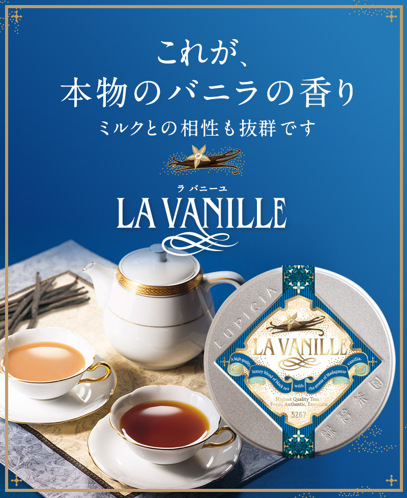 LUPICIA】本物のバニラの香り。ラ バニーユ: | LUPICIA ONLINE STORE