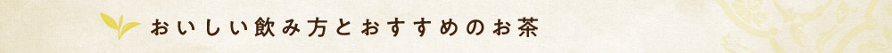 セイロン紅茶をとことん楽しもう!