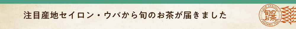 セイロン ウバ
