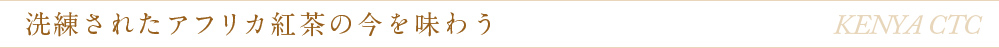 ケニアCTC