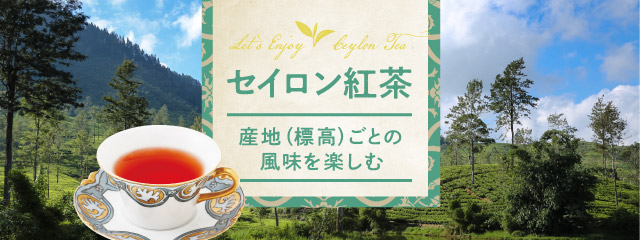 LUPICIA】セイロン紅茶 -産地（標高）ごとの風味を楽しむ-: | LUPICIA