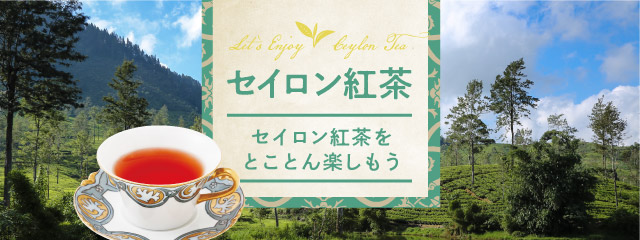 LUPICIA】セイロン紅茶 -セイロン紅茶をとことん楽しもう-: | LUPICIA