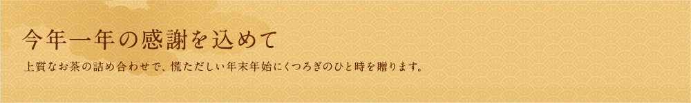 今年一年の感謝を込めて