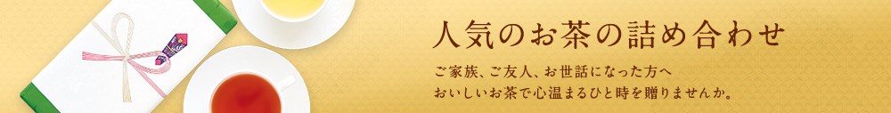 人気のお茶の詰め合わせ