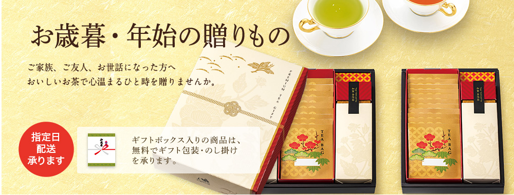 お歳暮・年始の贈りもの
