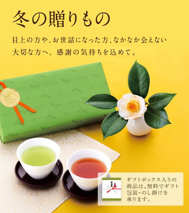 LUPICIA】冬の贈りもの: | LUPICIA ONLINE STORE - 世界のお茶専門店