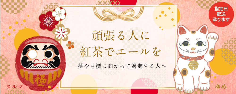 頑張る人に紅茶でエールを