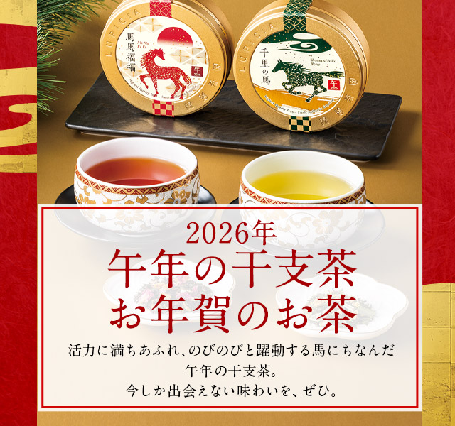 LUPICIA】2026年 午年の干支茶・お年賀のお茶: | LUPICIA ONLINE STORE