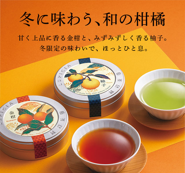 LUPICIA】冬に味わう、和の柑橘: | LUPICIA ONLINE STORE - 世界のお茶