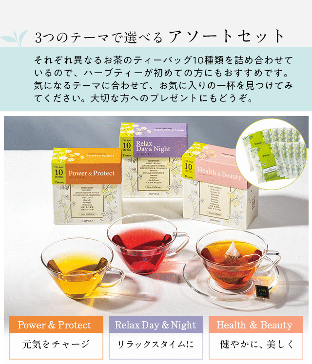 LUPICIA】おいしさと機能性にこだわった ティザンヌ - ハーブティー