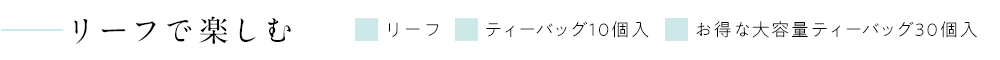 リーフで楽しむ